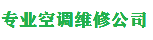 德州齐河空调移机,德州齐河空调维修,德州齐河空调充氟,回收,电话_德州齐河永盛空调移机维修服务部